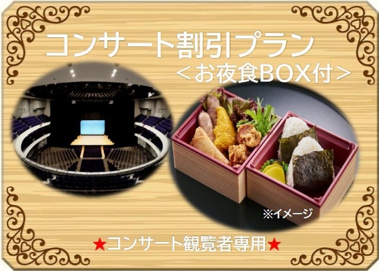 ★コンサート観覧者専用★　コンサート割引プラン　＜お夜食ＢＯＸ付＞